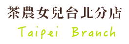 茶農女兒台北分店  Taipei  Branch